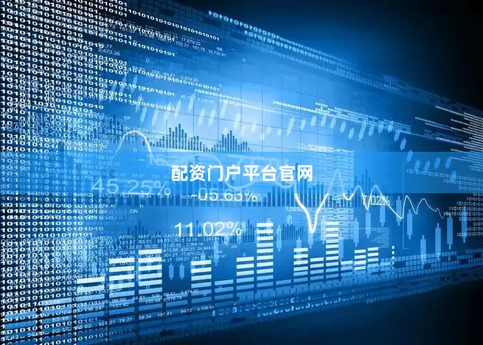 配资门户平台官网