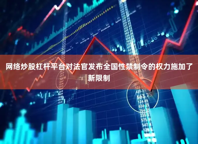 网络炒股杠杆平台对法官发布全国性禁制令的权力施加了新限制
