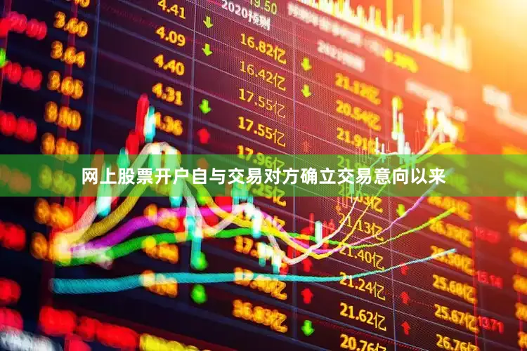 网上股票开户自与交易对方确立交易意向以来