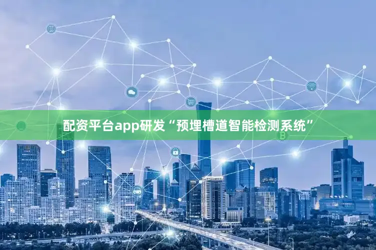 配资平台app研发“预埋槽道智能检测系统”