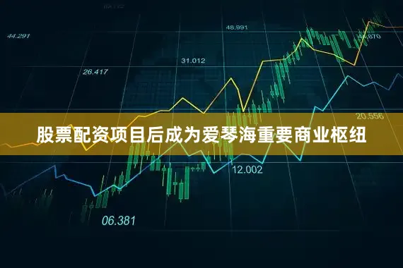 股票配资项目后成为爱琴海重要商业枢纽