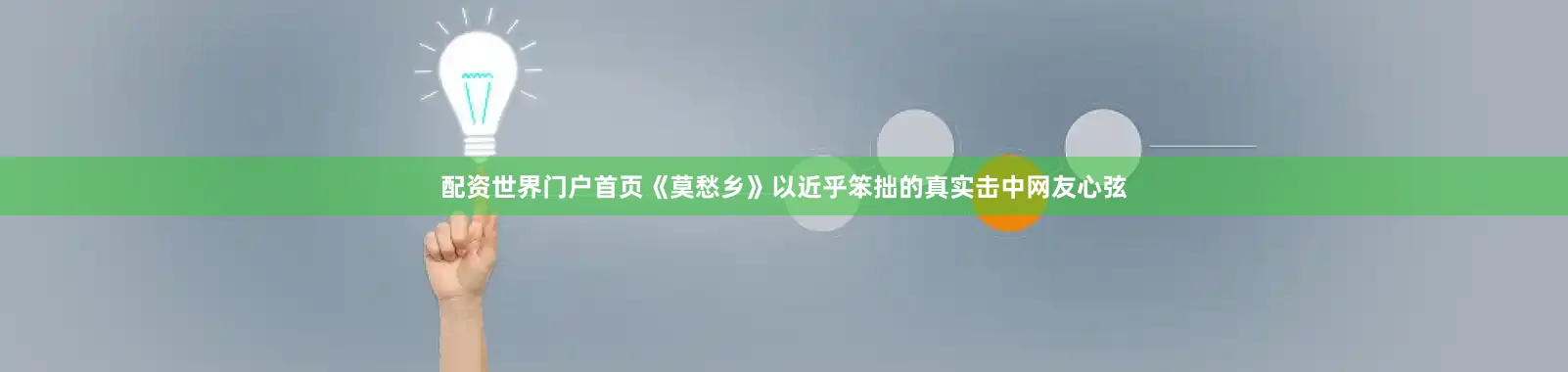 配资世界门户首页《莫愁乡》以近乎笨拙的真实击中网友心弦