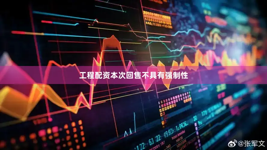 工程配资本次回售不具有强制性