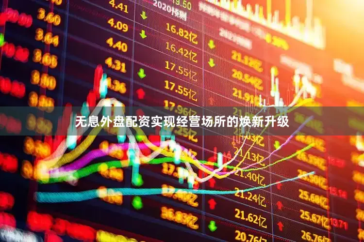 无息外盘配资实现经营场所的焕新升级
