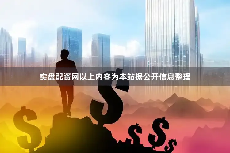 实盘配资网以上内容为本站据公开信息整理