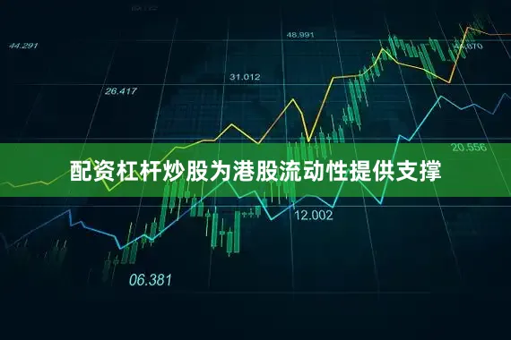配资杠杆炒股为港股流动性提供支撑