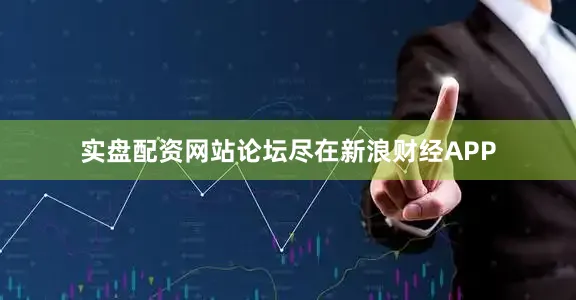 实盘配资网站论坛尽在新浪财经APP