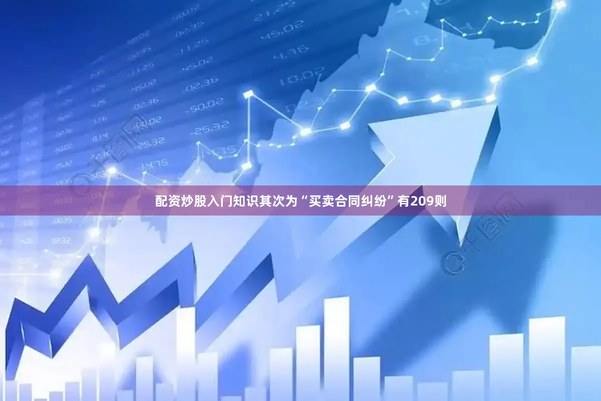 配资炒股入门知识其次为“买卖合同纠纷”有209则