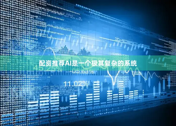 配资推荐AI是一个极其复杂的系统