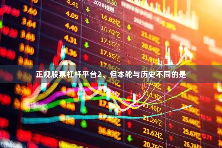 正规股票杠杆平台2、但本轮与历史不同的是