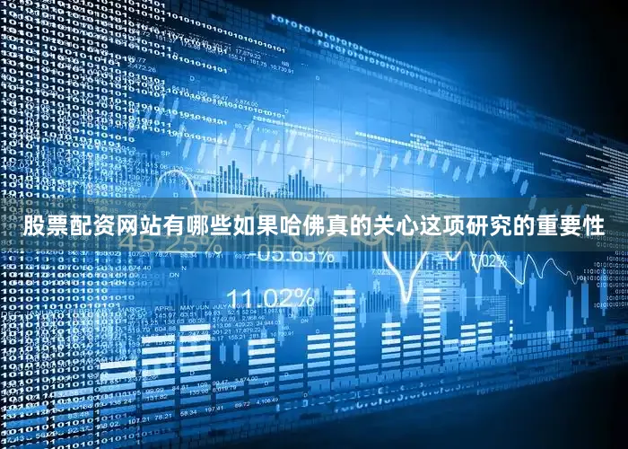 股票配资网站有哪些如果哈佛真的关心这项研究的重要性