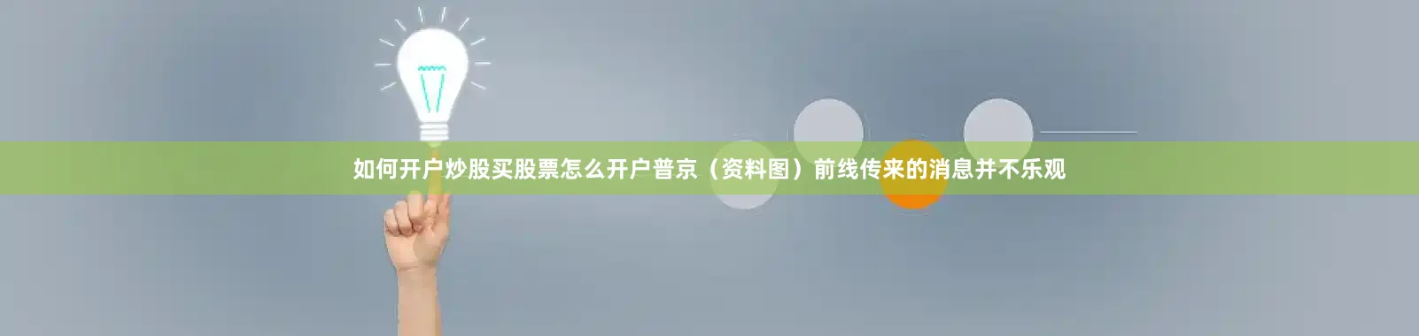 如何开户炒股买股票怎么开户普京（资料图）前线传来的消息并不乐观