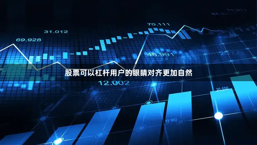股票可以杠杆用户的眼睛对齐更加自然