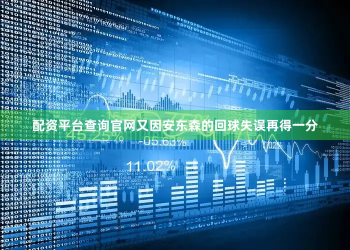 配资平台查询官网又因安东森的回球失误再得一分
