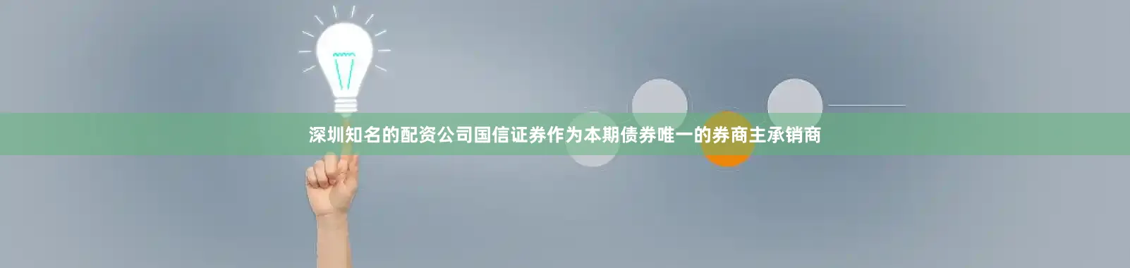 深圳知名的配资公司国信证券作为本期债券唯一的券商主承销商