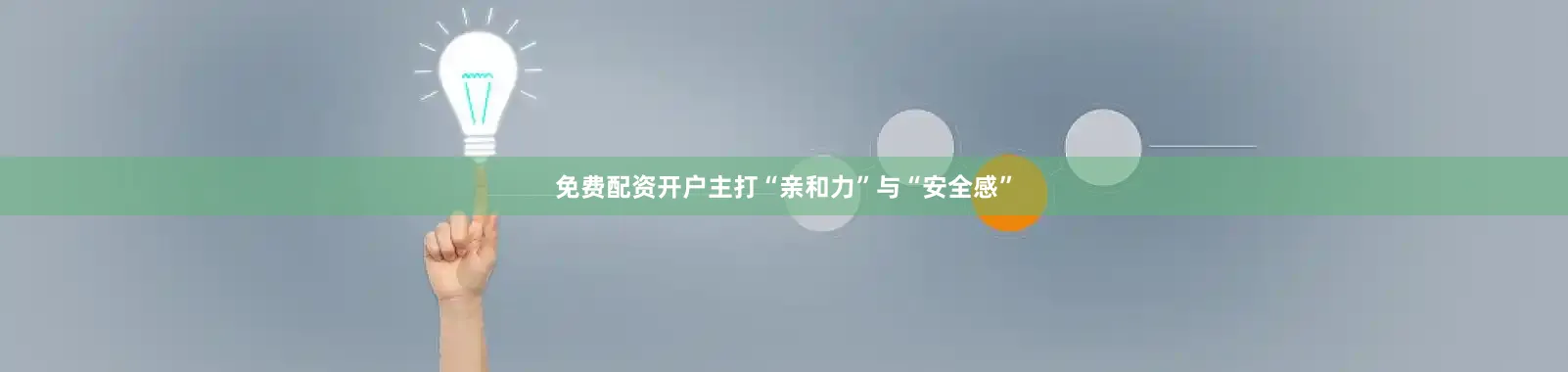 免费配资开户主打“亲和力”与“安全感”