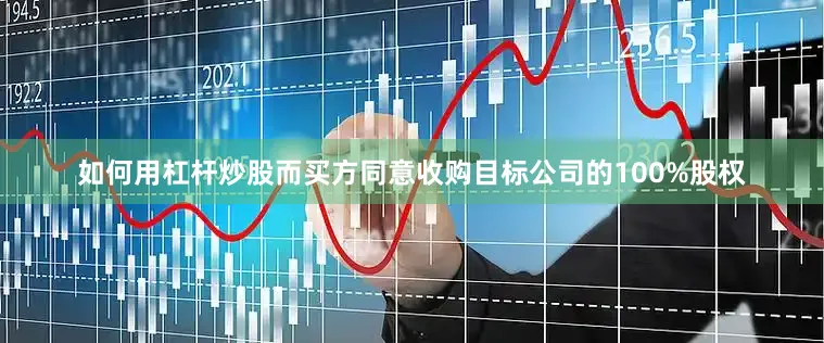 如何用杠杆炒股而买方同意收购目标公司的100%股权