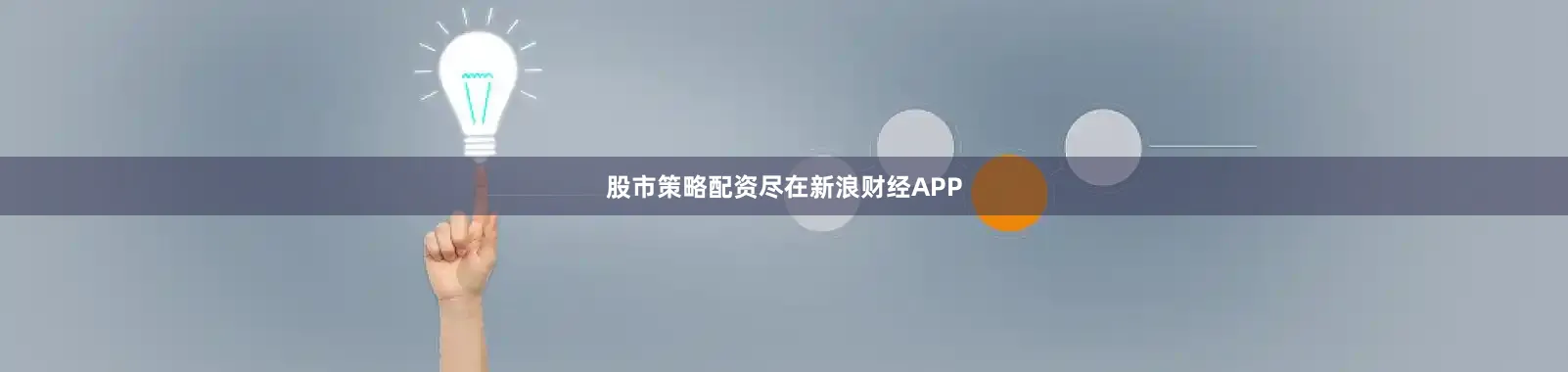 股市策略配资尽在新浪财经APP